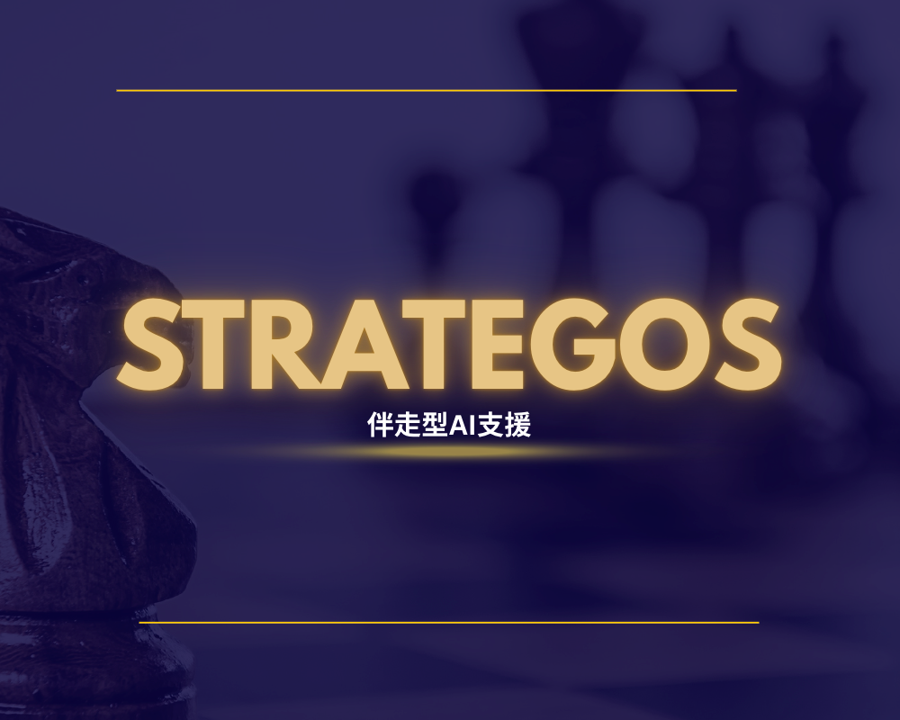 伴走型AI支援 STRATEGOS