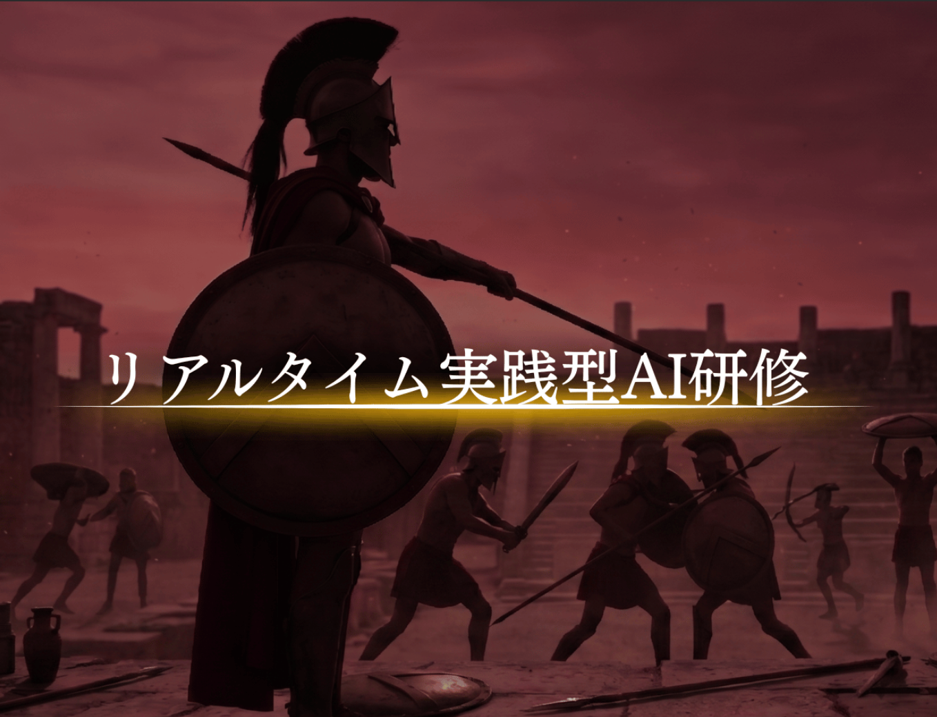 リアルタイム実践型AI研修
