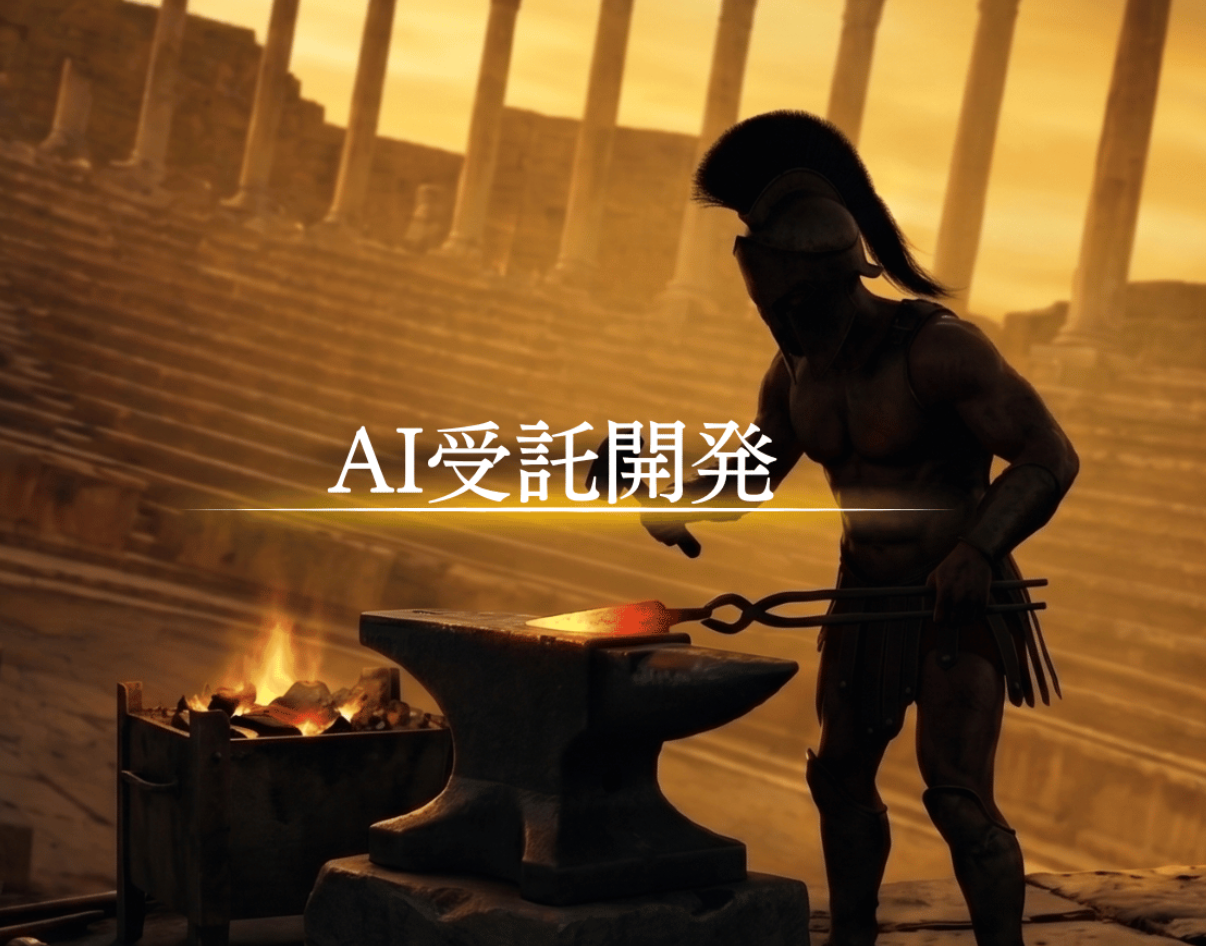 受託開発