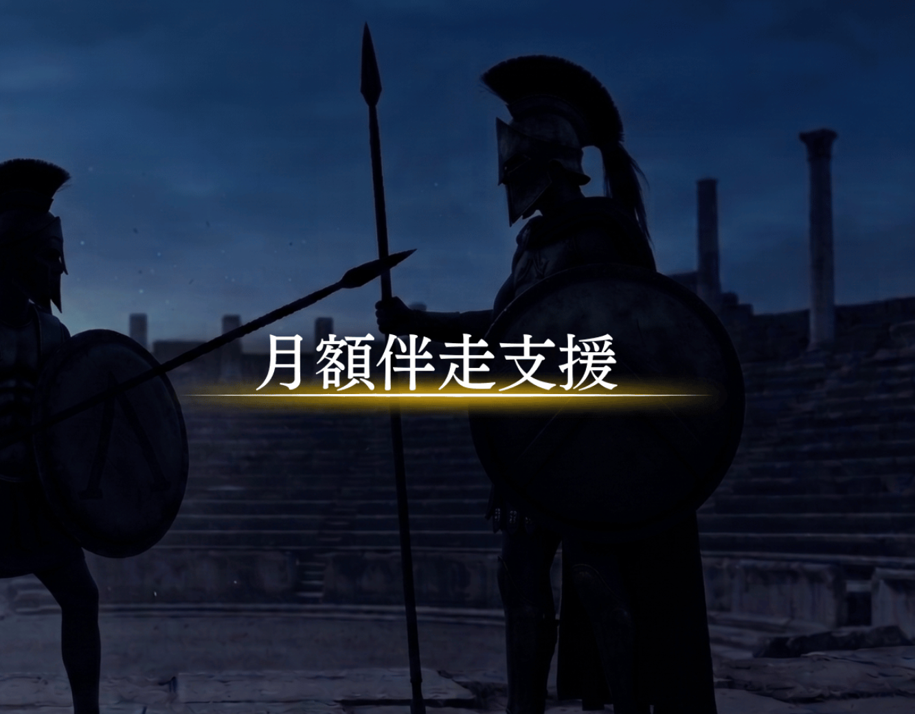 月額伴走支援